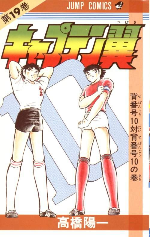 Otaku Gallery  / Anime e Manga / Capitan Tsubasa / Cover Manga / Cover Giapponesi / Prima Serie / 019.jpg